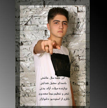 سهیل هدایتی این همه سال عاشقی